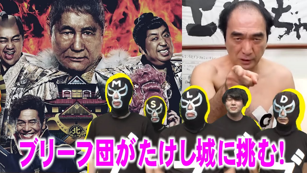 【挑戦】たけし城にブリーフ団が挑む！衝撃の結末‥！！！