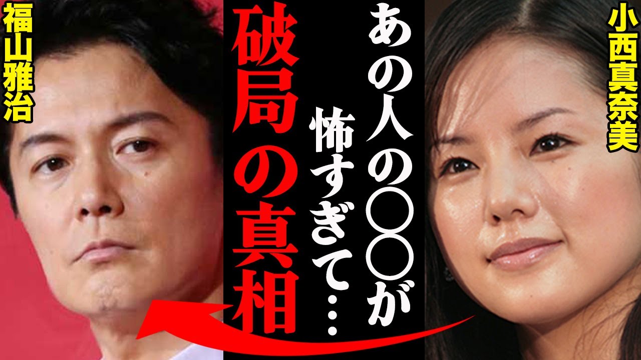福山雅治&小西真奈美、破局理由がヤバすぎた！？「〇〇に売られたのが許せなかった…」