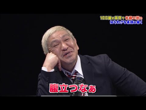 【ガキの使い】「浜田雅功ｘ松本人志」『個性派俳優！佐藤二朗の100のコト』