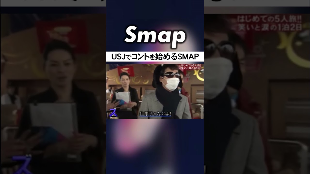 ジェットコースターを渋る吾郎に4人総ツッコミ #SMAP #中居正広 #木村拓哉 #稲垣吾郎 #草彅剛 #香取慎吾 #Shorts