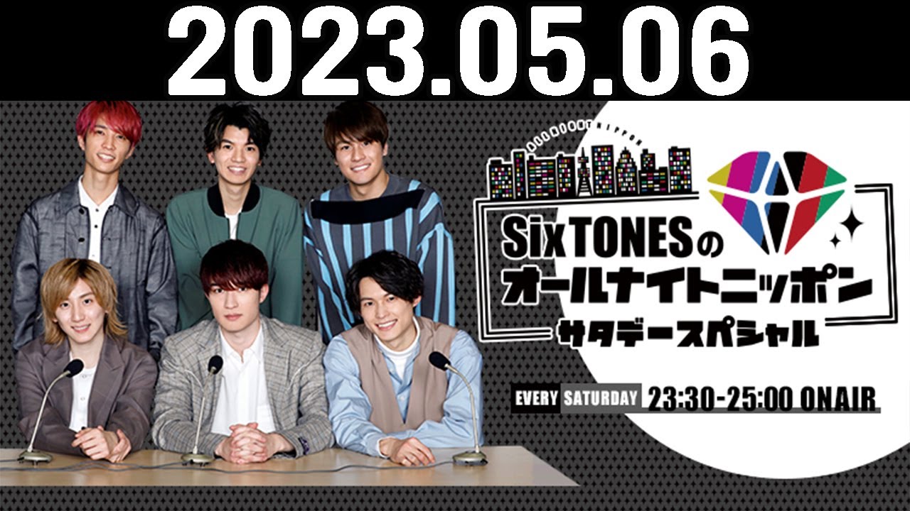 SixTONESのオールナイトニッポンサタデースペシャル 2023.05.06