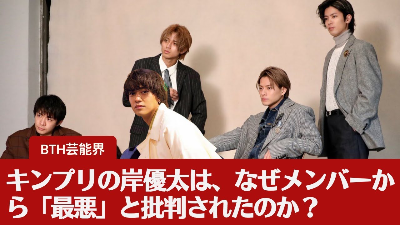 【キンプリ】【King&Prince】岸優太と神宮寺勇太の "奇跡 "がネットで話題に。キンプリの岸優太は、なぜメンバーから「最悪」と批判されたのか？