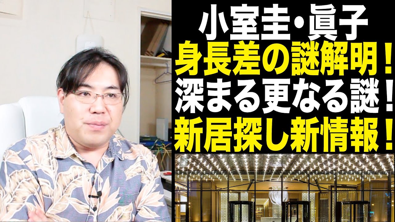 新情報と撮影場所特定！小室圭・眞子の新居候補は超巨大マンション？新潮の写真の身長差は何故生まれたのかを解説します！そして新たな謎！