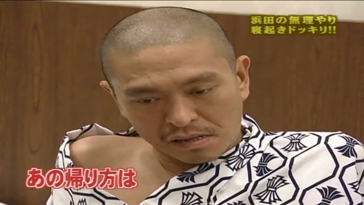 【ガキの使い】「浜田雅功ｘ松本人志」『浜田の無理やり寝起きドッキリ!!』