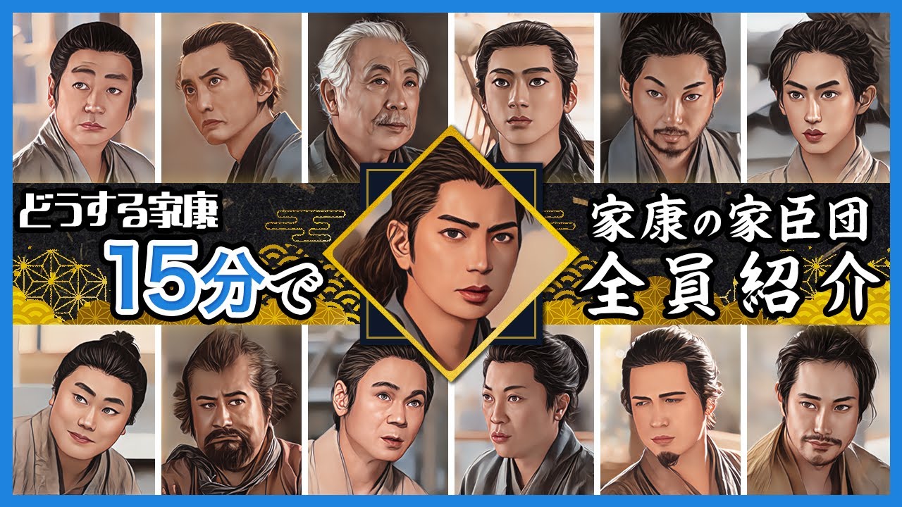 【15分で全員紹介】「どうする家康」登場予定の徳川家臣団