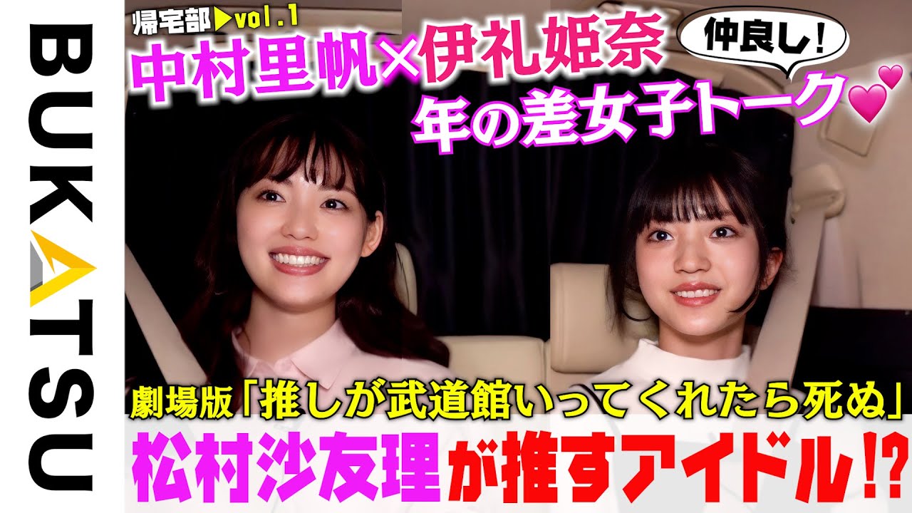 松村沙友理さんが推すアイドル？【中村里帆＆伊礼姫奈 初帰宅部 #1】劇場版 推し武道