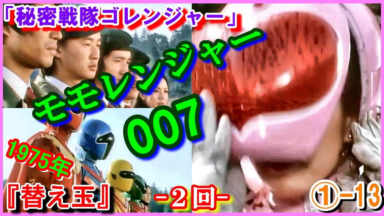 ①-13 ヒロインの魅力『替え玉ゴレンジャー』「秘密戦隊ゴレンジャー」モモレンジャー　1975年　ペギー松山　加藤陽子　007　小牧りさ　鹿沼えり　Goranger