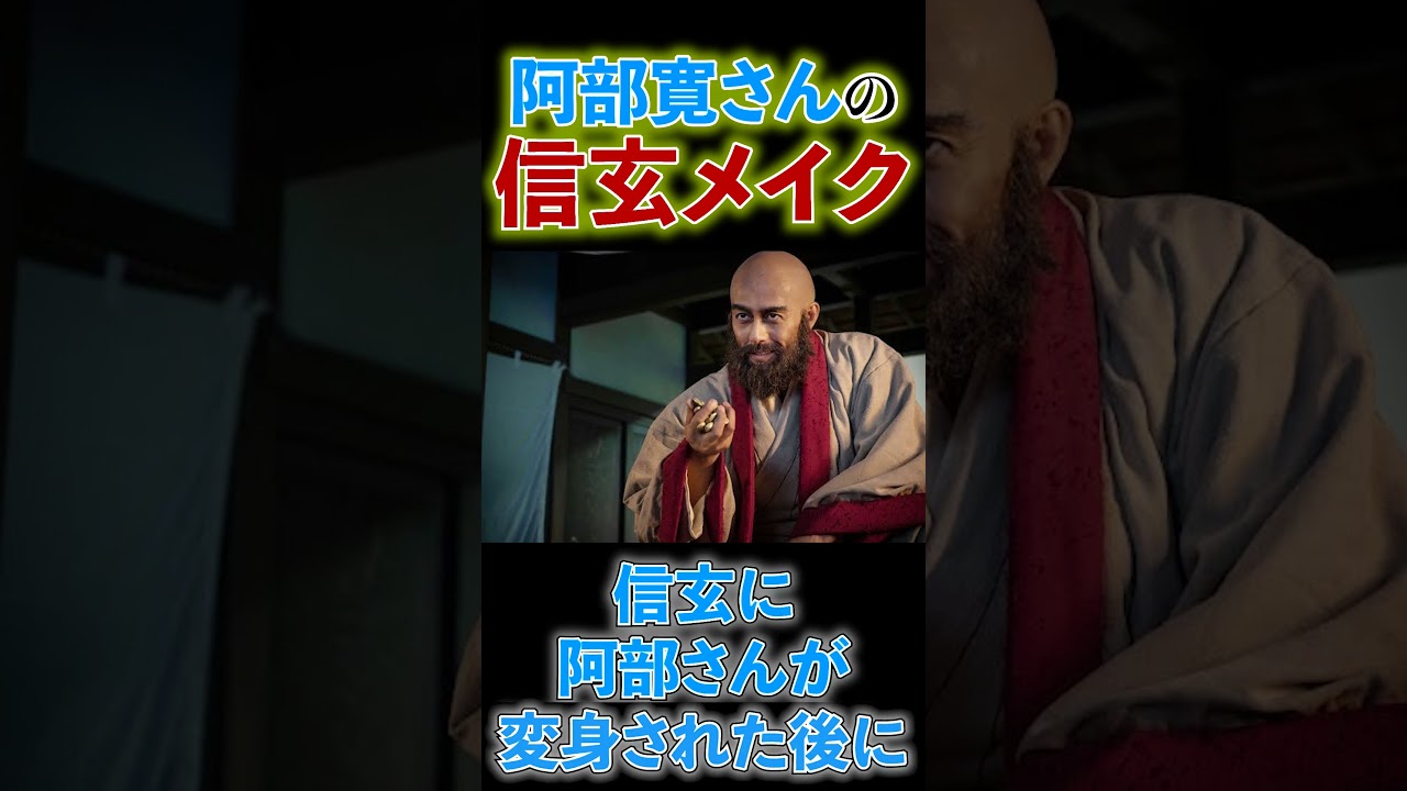 【3時間強?!】阿部寛さんの圧倒的な信玄メイクの裏側には…