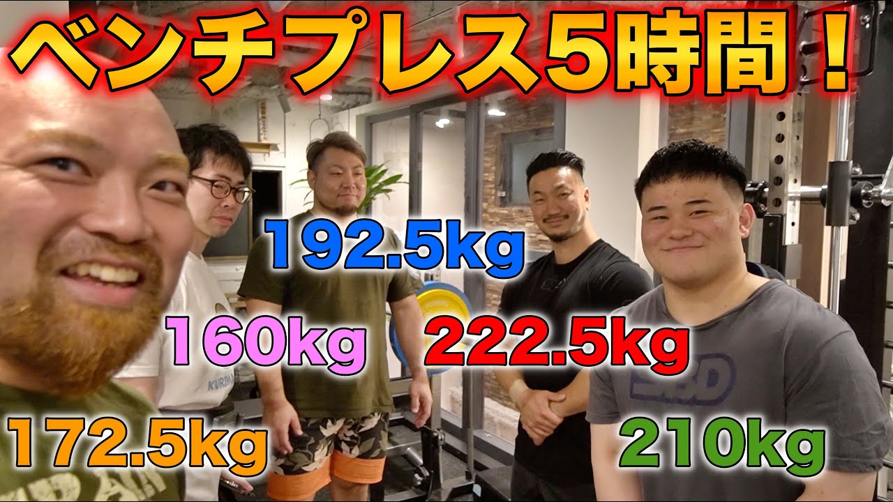 ベンチプレスだけで5時間！ベンチが強い人達のきちがいトレーニング！