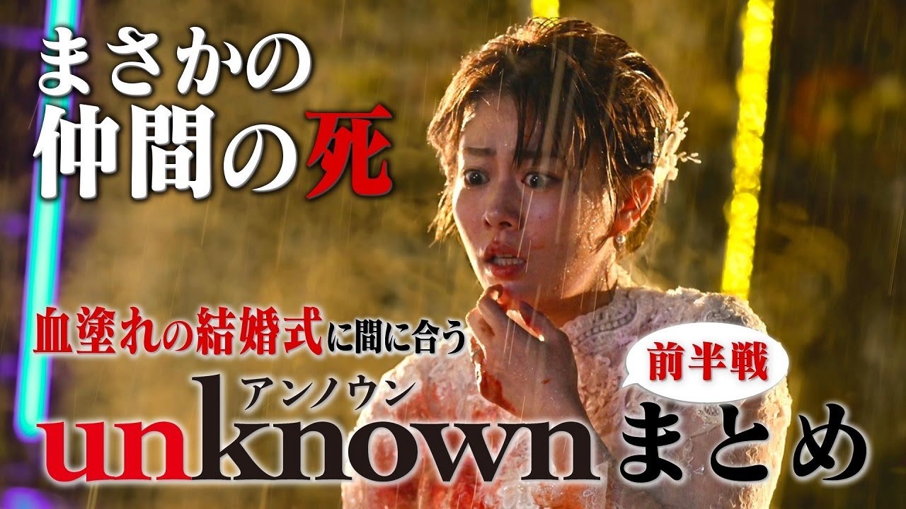 血塗れの結婚式に間に合う【unknown】前半戦まとめ