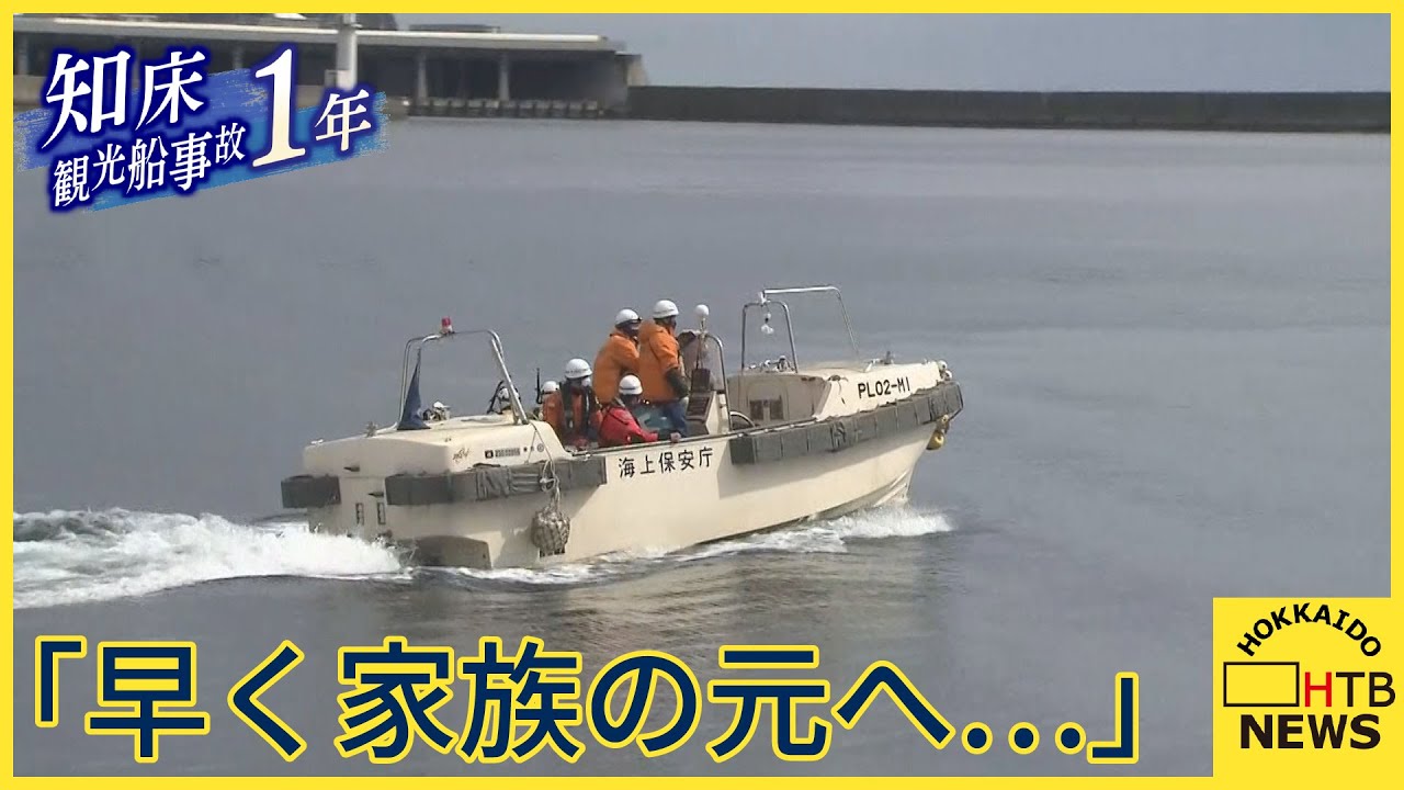 知床観光船事故から１年　捜索続く　午後から追悼式も