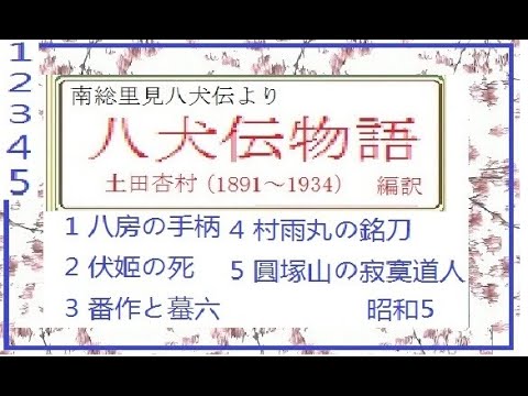 「八犬伝物語,,１-5,「らんまん,」予習,南総里見八犬伝より,,作,曲亭馬琴,　訳,土田 杏村（つちだ きょうそん、1891 - 1934）著作権終了済【解説,朗読,】 朗読,by,D.J.イグサ,