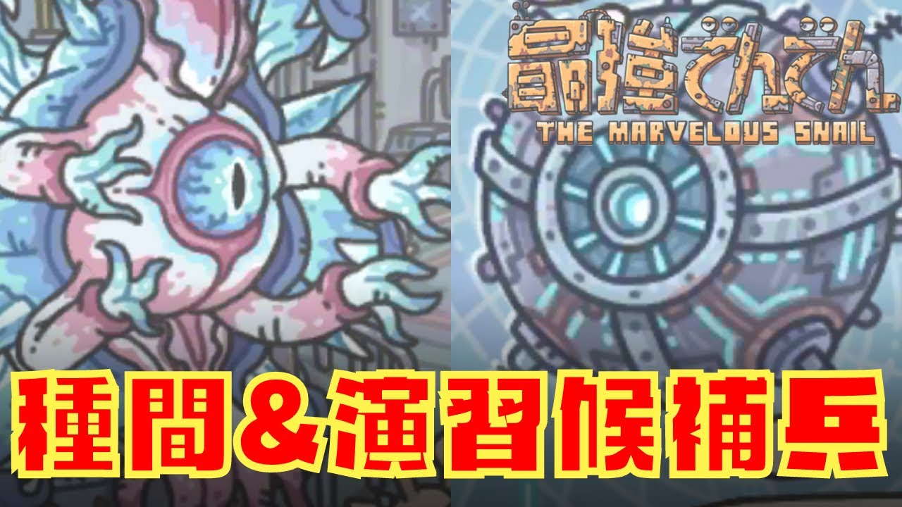 【最強でんでん】種間戦争・兵士演習向けの兵士