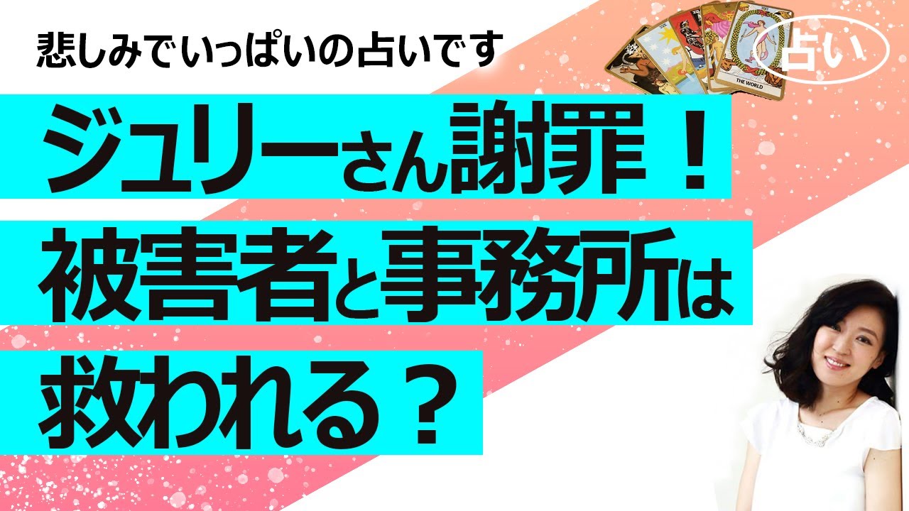 【占い】ジャニーさんの性加害問題で藤島ジュリー景子社長が謝罪と見解発表！ 本当に知らなかった？ 被害者への気持ち、被害者の気持ち、改善の覚悟は？ 被害者は救われる？（2023/5/15撮影）