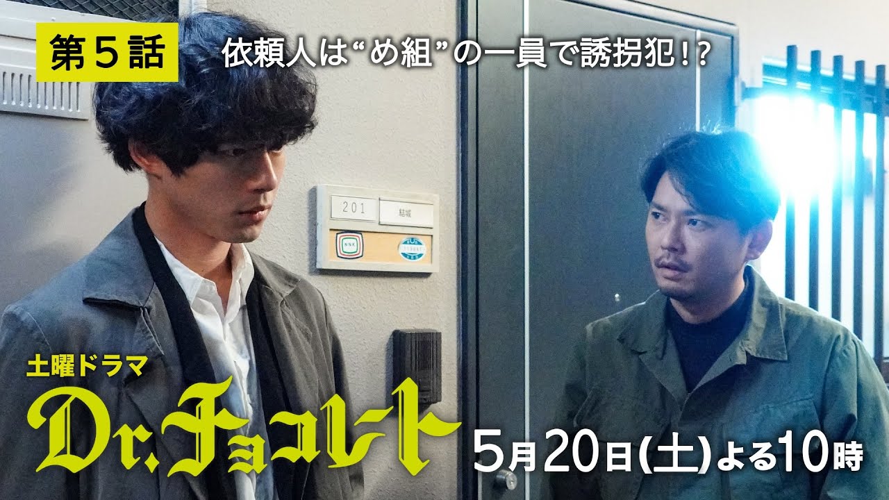 『Dr.チョコレート』第5話予告60秒5月20日土曜よる10時放送！！