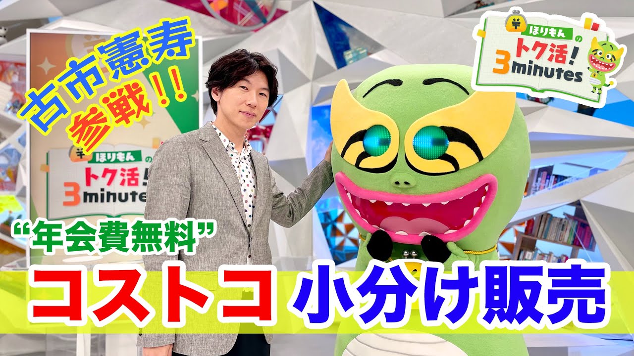 ほりもんのトク活！「年会費無料 コストコ小分け販売」古市憲寿とぼやきトーク！？【めざまし８】
