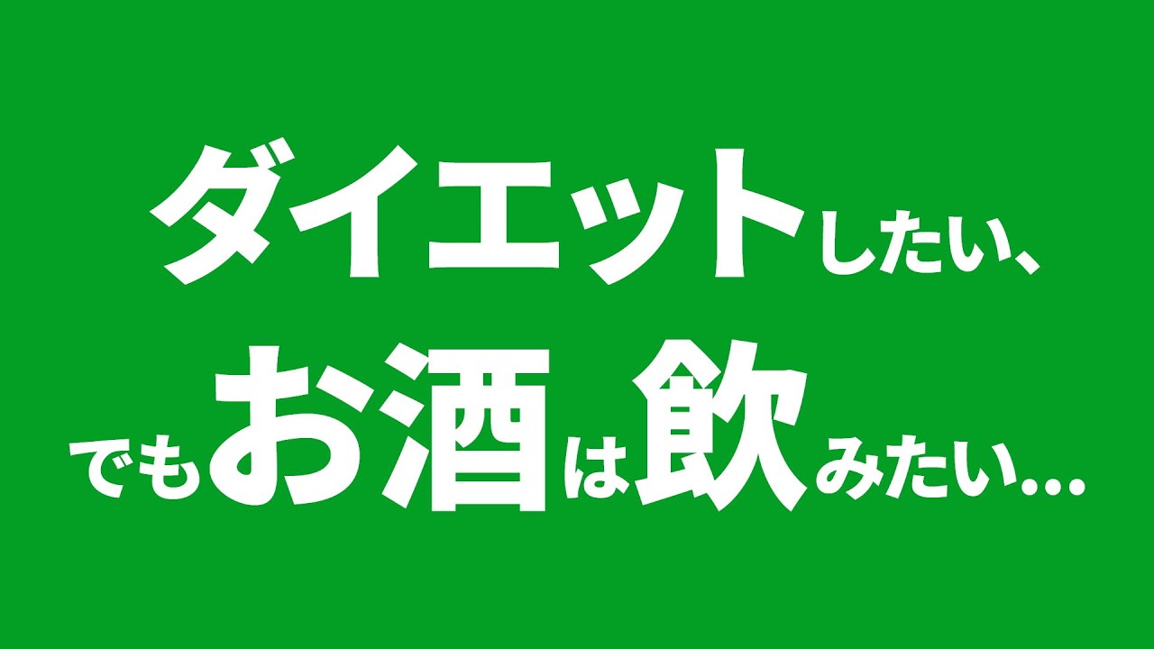 アサヒスタイルフリー CM 「ダイエットしたい、でもお酒は飲みたい」篇 15秒 斎藤工