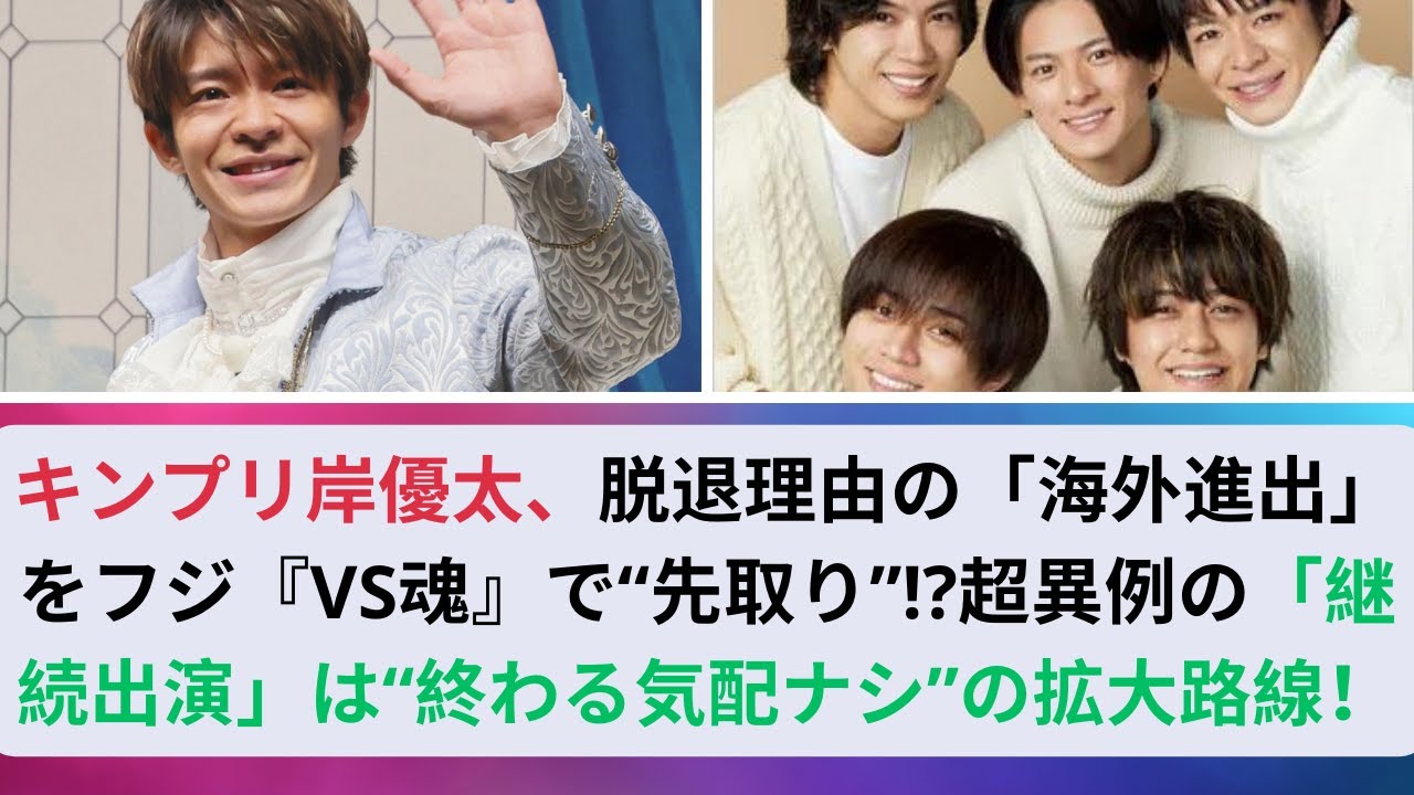 キンプリ岸優太、脱退理由の「海外進出」をフジ『VS魂』で“先取り”!?超異例の「継続出演」は“終わる気配ナシ”の拡大路線！#キンプリ #岸優太 #kingprince