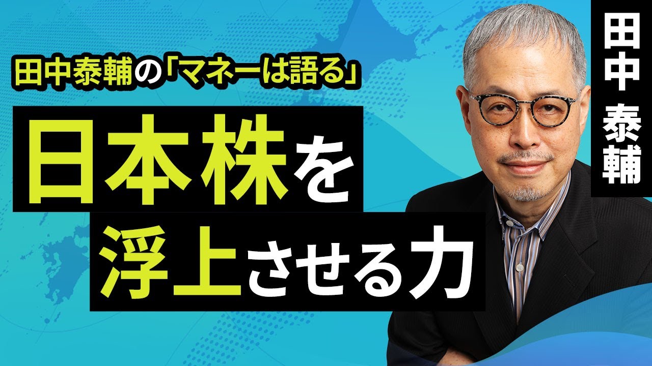 田中泰輔のマネーは語る：日本株を浮上させる力（田中 泰輔）【楽天証券 トウシル】