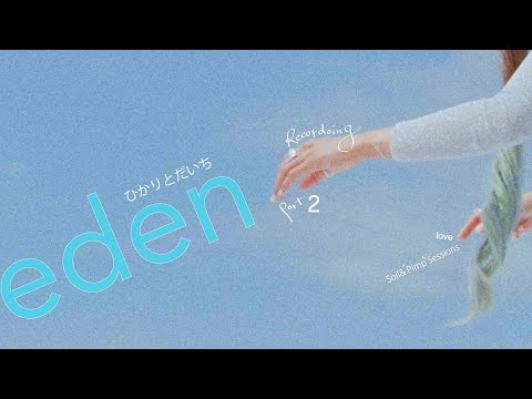 ひかりとだいち「eden」RECORDING Part.②