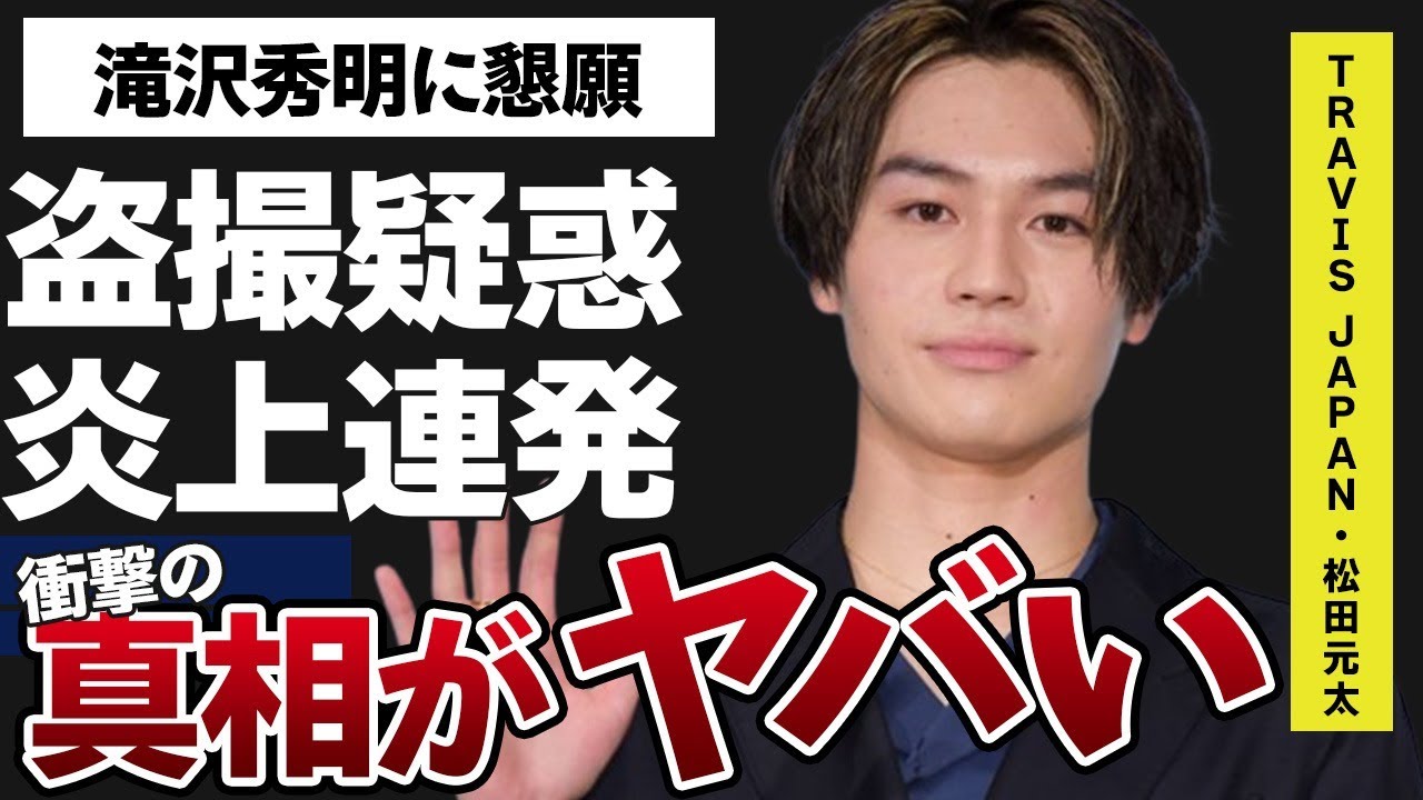 松田元太が“盗撮”でハメられた“事件”の真相や“炎上”を繰り返す理由に言葉を失う…「Travis Japan」として活躍するアイドルが滝沢秀明に泣きついて懇願した内容に驚きを隠せない…