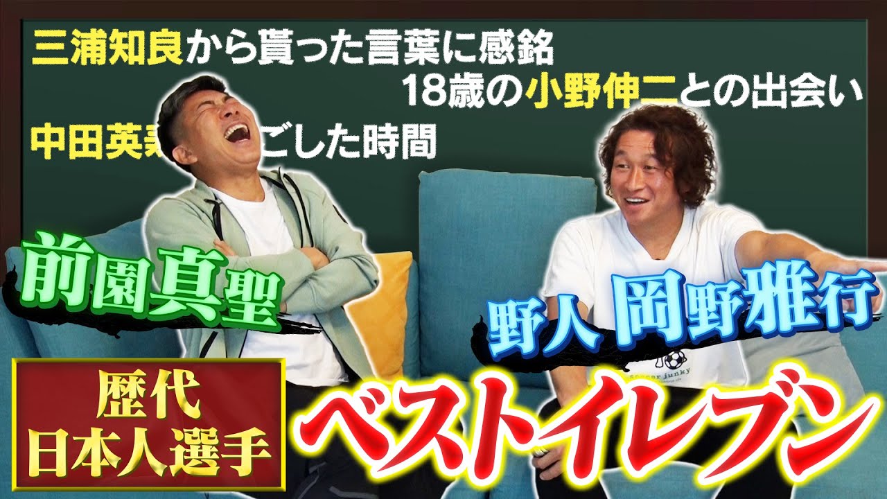 【ベストイレブン対談】野人岡野雅行が登場！三浦知良、中田英寿、小野伸二との秘蔵エピソードを語る！