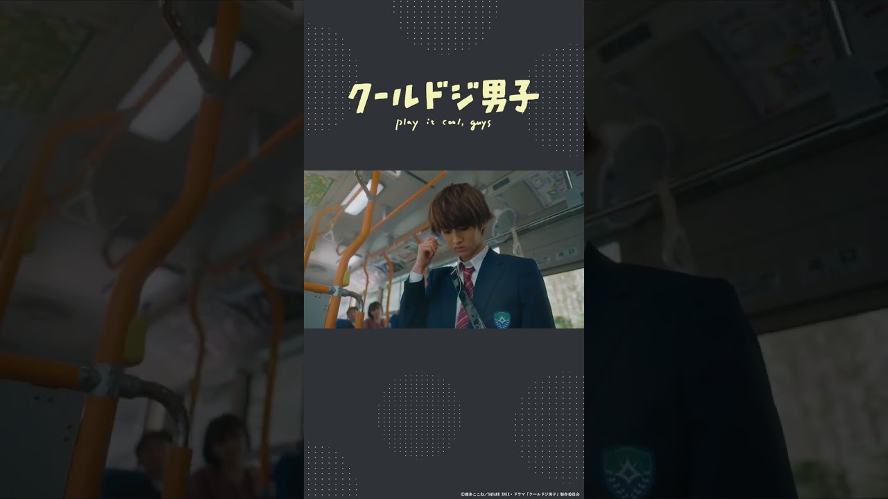 ドラマ「クールドジ男子」第1話「音漏れのレベルを超えてます」 #shorts #クールドジ男子 #藤岡真威人