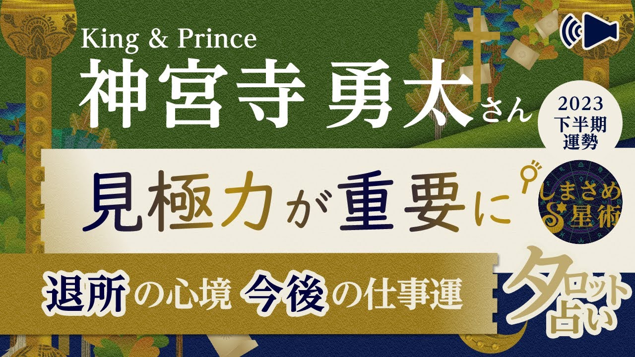 King & Prince②神宮寺勇太さん「見極める力が重要に」下半期の運勢・退所後の仕事運【タロット占い】