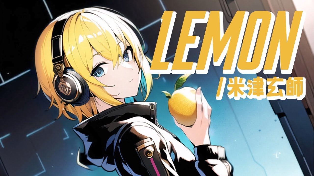 【歌ってみた】Lemon / 米津玄師 【なたりぬ】(TBSドラマ『アンナチュラル』主題歌)