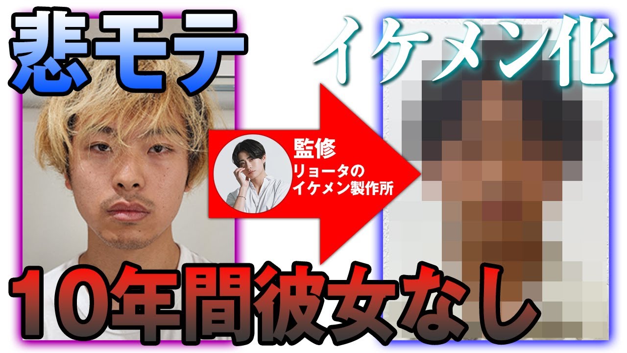 【人生逆転】10年彼女なしの悲モテをプロが垢抜けさせてイケメンにさせた