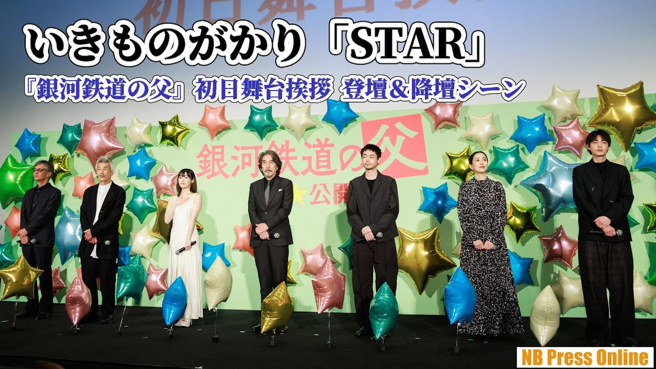 いきものがかり「STAR」をバックに登壇＆降壇シーン 映画『銀河鉄道の父』初日舞台挨拶
