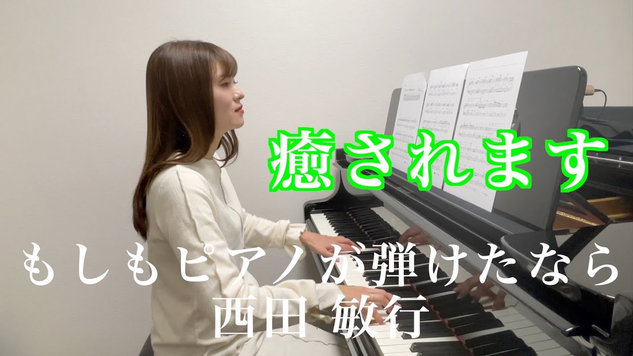 【癒し】もしもピアノが弾けたなら / 西田敏行 / piano/ 中級 / ぷりんと楽譜