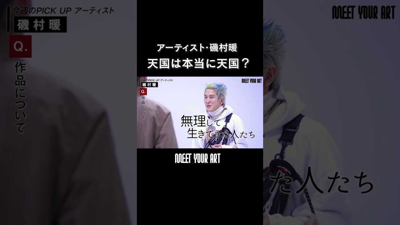 【アーティスト・磯村暖】「地獄の亡者」と「天国の亡者」｜  #shorts