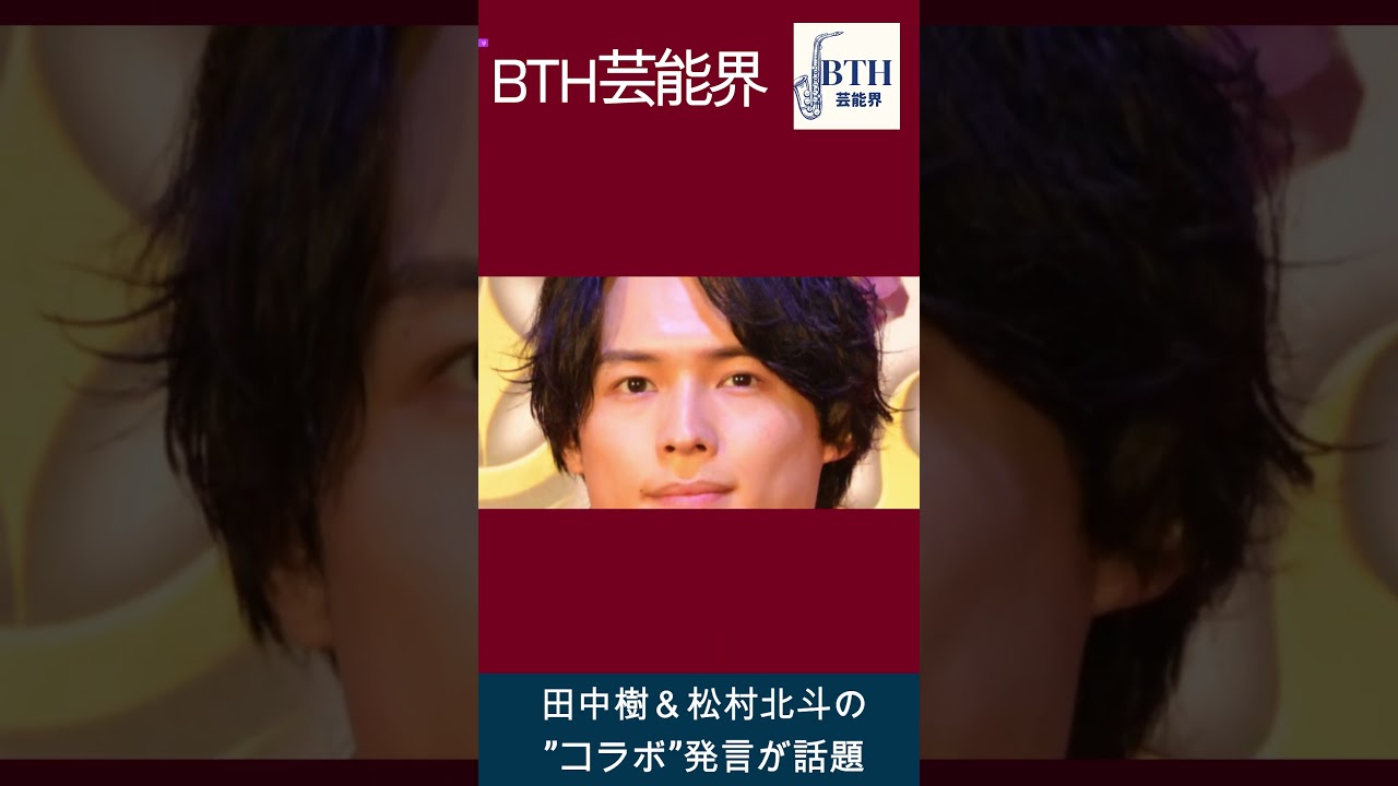 田中樹＆SixTONESの松村北斗の”コラボ”発言が話題#SixTONES#松村北斗#BTH芸能界#shorts#trending