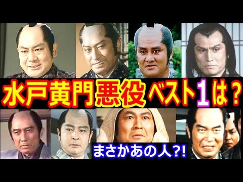 水戸黄門で悪役を演じた俳優ランキング•ベスト10【第１位はまさかのあの人！？】