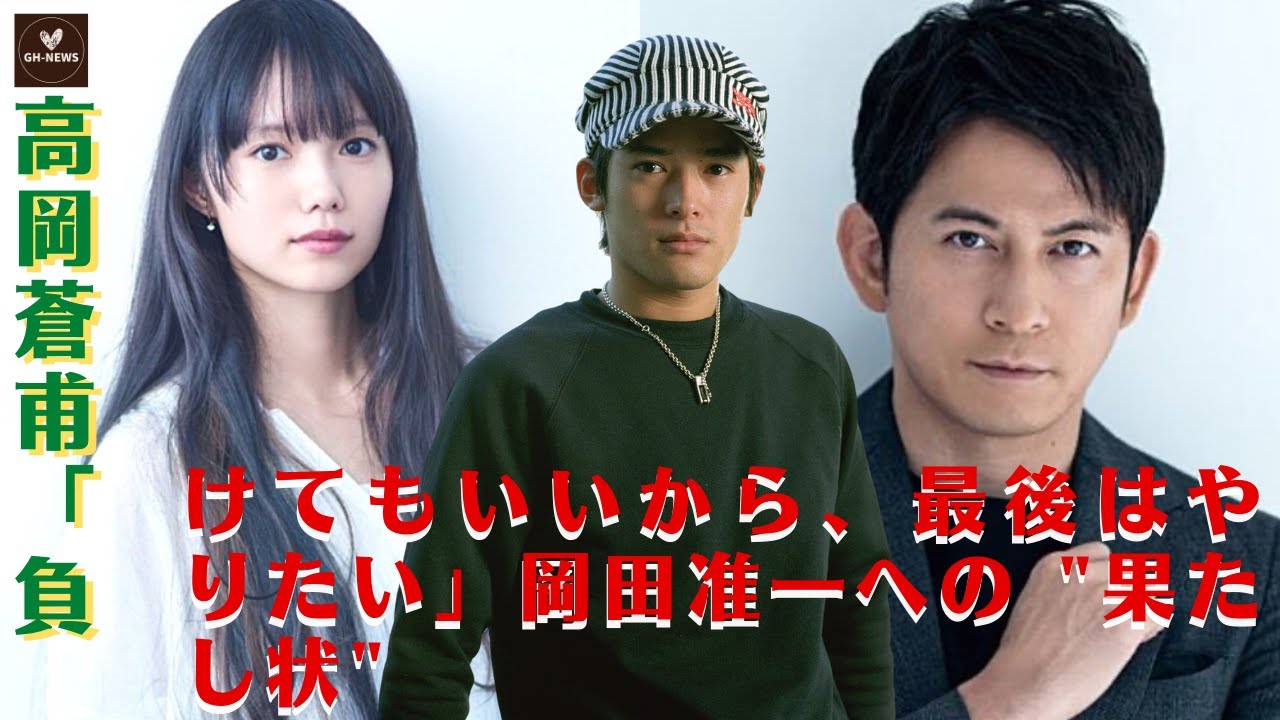 【高岡蒼佑と岡田准一】そんな高岡は、『街禄ch』の動画で自身の生い立ちや過去に起きた騒動の裏事情について赤裸々に告白。高岡蒼甫「負けてもいいから、最後はやりたい」岡田准一への "果たし状"。