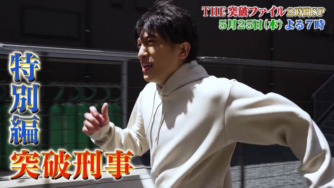 【公式】THE突破ファイル5月25日（木）よる7時〜