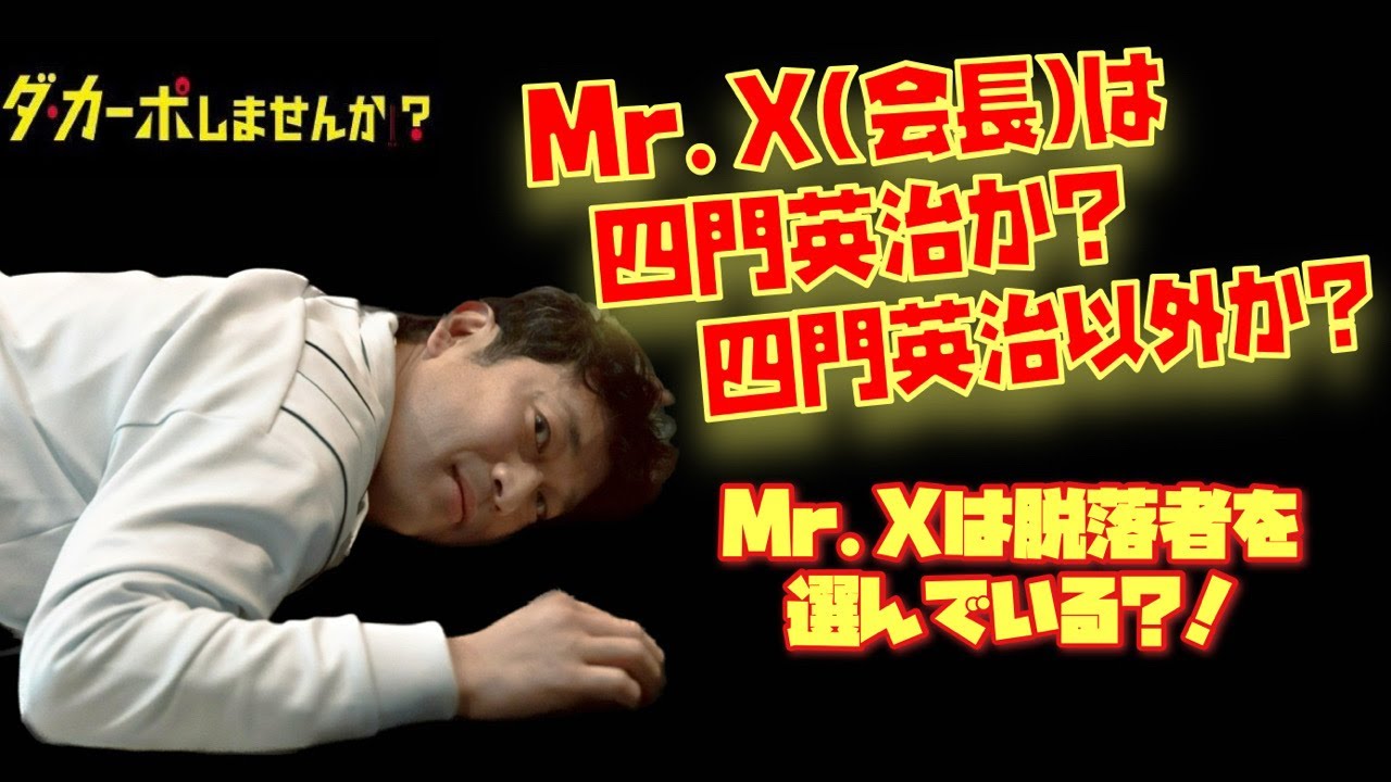 ダカーポしませんか？　Mr X会長は四門英治か？四門英治以外か？