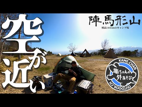 絶景が過ぎる！ゆるキャン△聖地、陣馬形山キャンプ場をド定番に楽しむソロキャンプ