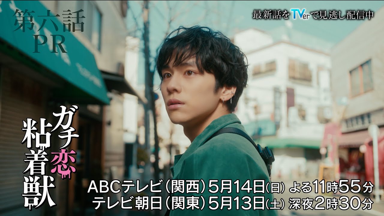 【香音&石井杏奈 W主演】『ガチ恋粘着獣』第六話PR