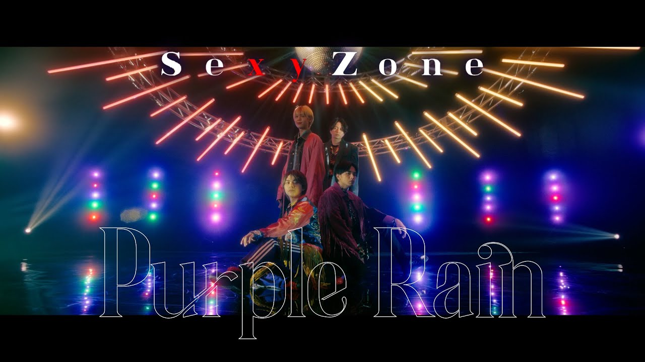 Sexy Zone ｢Purple Rain｣ (YouTube Ver.)