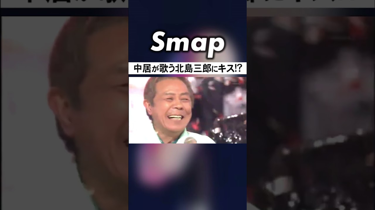 中居､北島三郎に気持ちが入りすぎて… #SMAP #中居正広 #北島三郎 #まつり #演歌 #Shorts