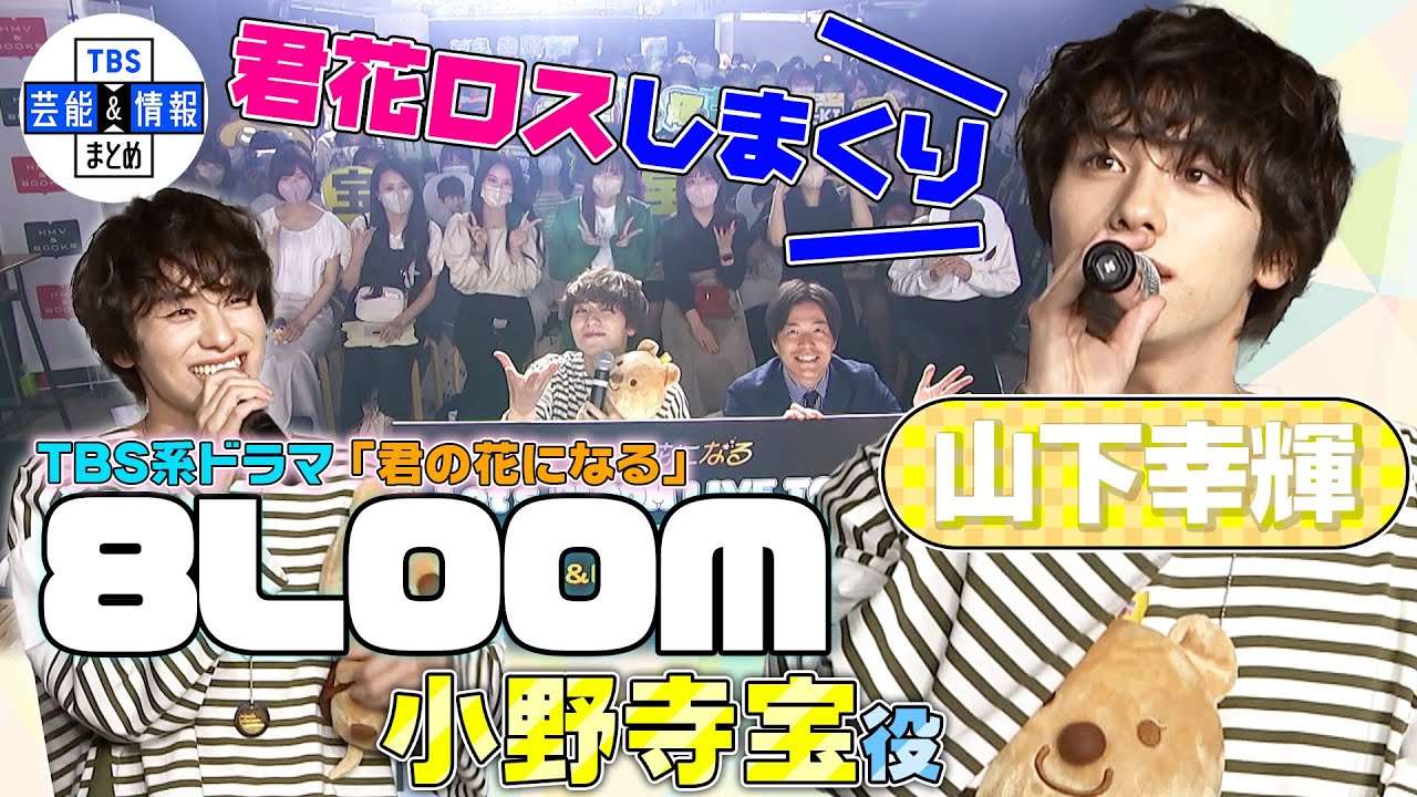 【8LOOM】小野寺宝役の山下幸輝「ロスしまくり。8LOOMは『宝』」