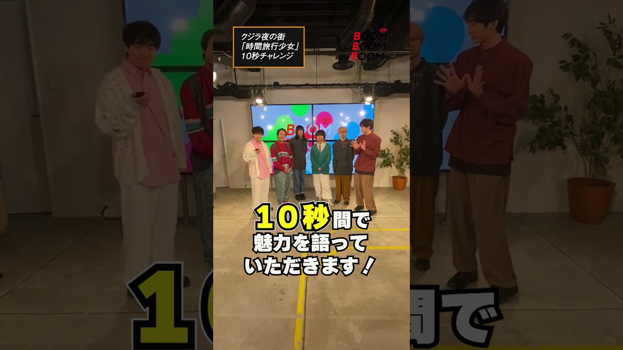 クジラ夜の街の10秒チャレンジ #クジラ夜の街 #時間旅行少女 #小関裕太 #ほしのディスコ #Shorts