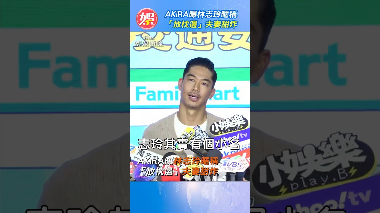 AKIRA曝林志玲暱稱　「放枕邊」夫妻甜炸｜TVBS娛樂頭條 @TVBSNEWS01