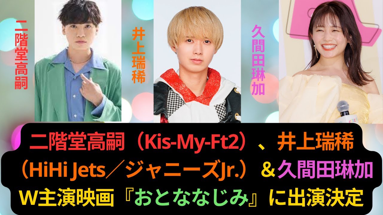 News|二階堂高嗣（Kis-My-Ft2）、井上瑞稀（HiHi Jets／ジャニーズJr.）＆久間田琳加W主演映画『おとななじみ』に出演決定| 最新ニュース速報
