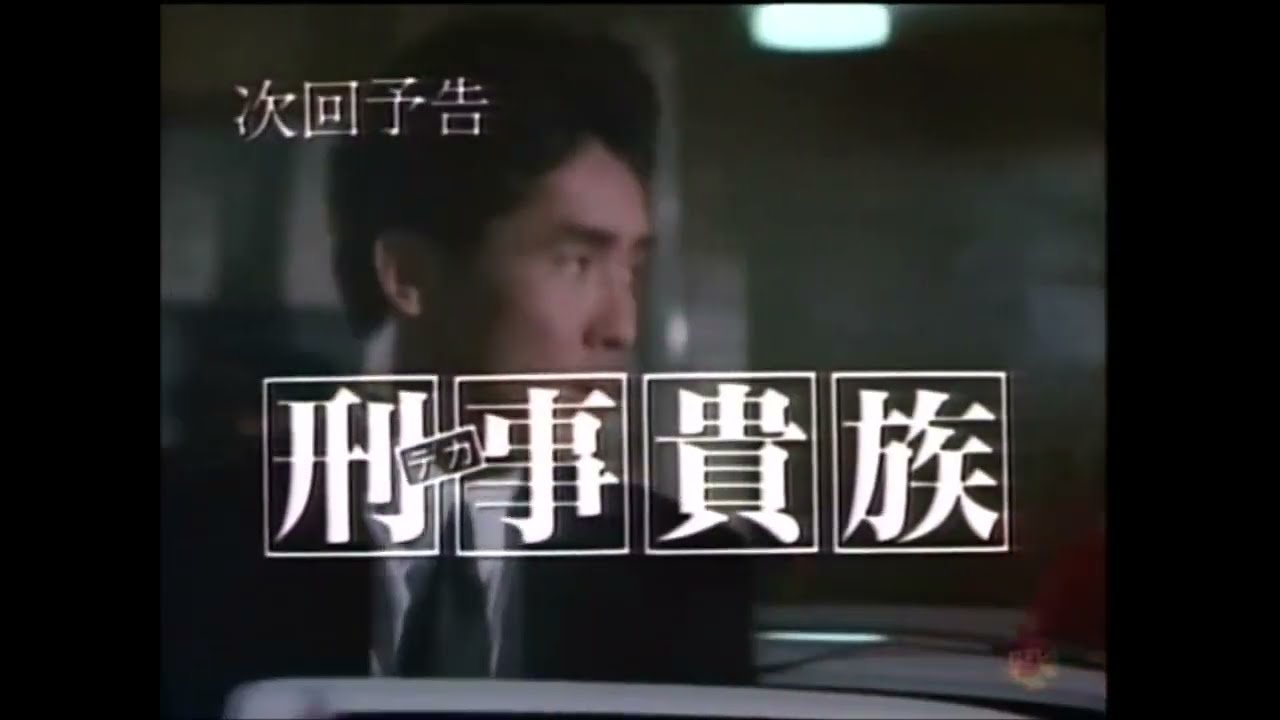 刑事貴族~風間明編~　第31話~最終話　予告