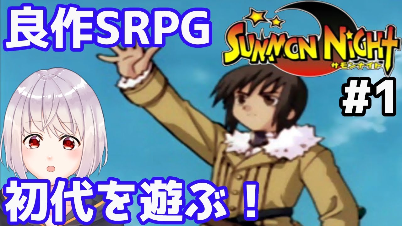 【サモンナイト】#1 良作SRPGシリーズ1作目を遊ぶ！【Vtuber/ネタバレ注意/ゲーム実況】