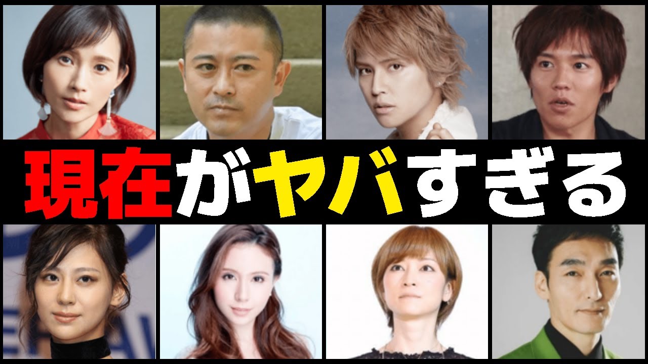 現在がヤバすぎる芸能人10選