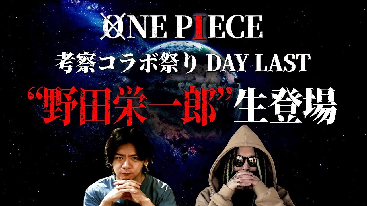 コラボ祭り最終日は“野田栄一郎”氏の登場です。【野田クリスタル】【野田ゲー】【ワンピース ネタバレ】